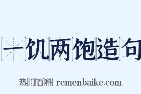 一饥两饱造句是什么意思的图片